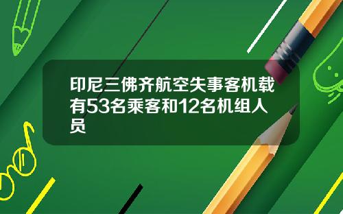 印尼三佛齐航空失事客机载有53名乘客和12名机组人员