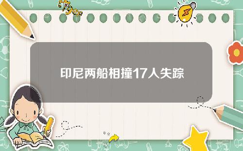 印尼两船相撞17人失踪