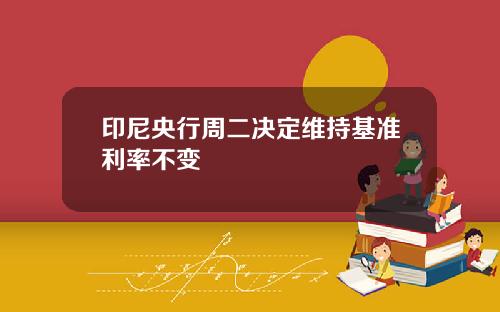 印尼央行周二决定维持基准利率不变