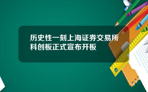 历史性一刻上海证券交易所科创板正式宣布开板