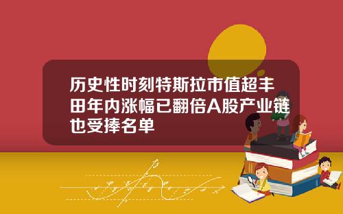 历史性时刻特斯拉市值超丰田年内涨幅已翻倍A股产业链也受捧名单