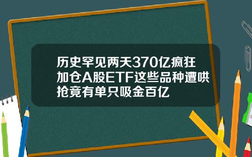 历史罕见两天370亿疯狂加仓A股ETF这些品种遭哄抢竟有单只吸金百亿