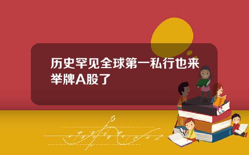 历史罕见全球第一私行也来举牌A股了