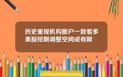 历史重现机构散户一致看多美股短期调整空间或有限