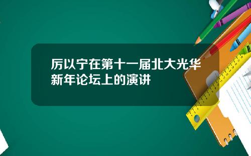 厉以宁在第十一届北大光华新年论坛上的演讲