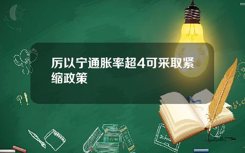 厉以宁通胀率超4可采取紧缩政策