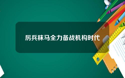 厉兵秣马全力备战机构时代