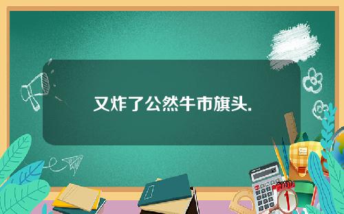 又炸了公然牛市旗头.