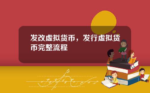 发改虚拟货币，发行虚拟货币完整流程