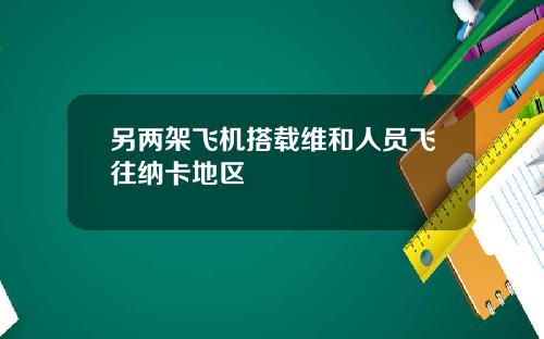 另两架飞机搭载维和人员飞往纳卡地区