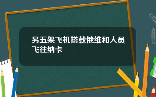 另五架飞机搭载俄维和人员飞往纳卡