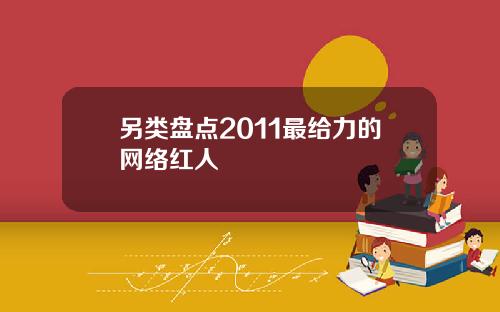 另类盘点2011最给力的网络红人