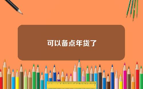 可以备点年货了
