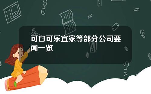 可口可乐宜家等部分公司要闻一览
