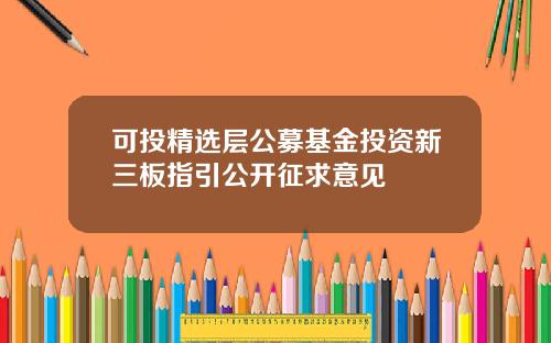 可投精选层公募基金投资新三板指引公开征求意见