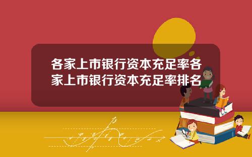 各家上市银行资本充足率各家上市银行资本充足率排名