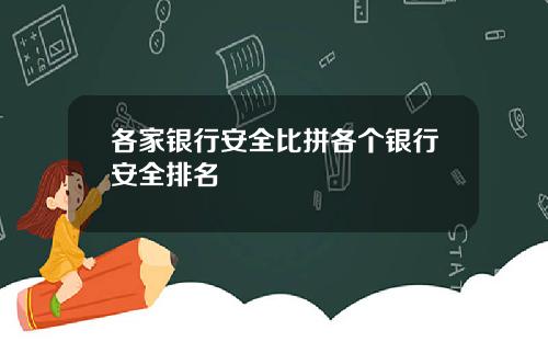 各家银行安全比拼各个银行安全排名