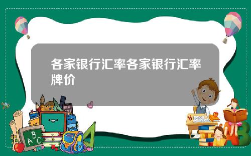 各家银行汇率各家银行汇率牌价