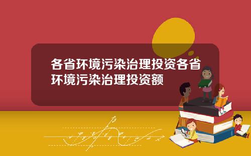 各省环境污染治理投资各省环境污染治理投资额