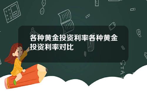 各种黄金投资利率各种黄金投资利率对比