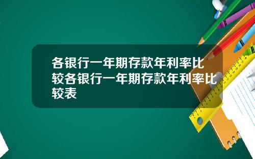 各银行一年期存款年利率比较各银行一年期存款年利率比较表