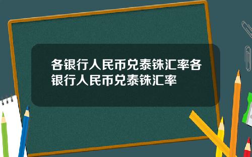 各银行人民币兑泰铢汇率各银行人民币兑泰铢汇率