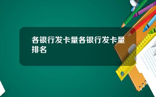 各银行发卡量各银行发卡量排名