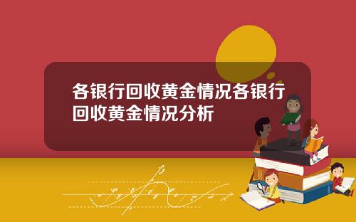 各银行回收黄金情况各银行回收黄金情况分析
