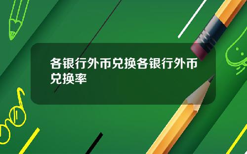 各银行外币兑换各银行外币兑换率