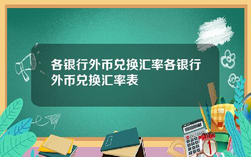 各银行外币兑换汇率各银行外币兑换汇率表