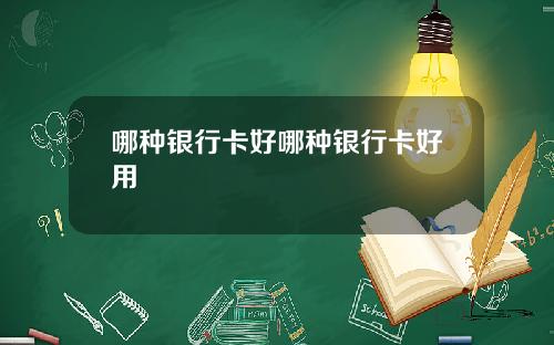哪种银行卡好哪种银行卡好用