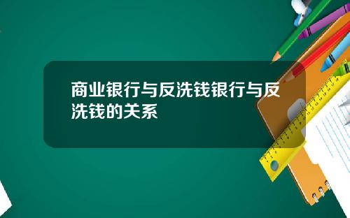 商业银行与反洗钱银行与反洗钱的关系