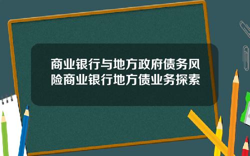 商业银行与地方政府债务风险商业银行地方债业务探索