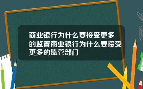 商业银行为什么要接受更多的监管商业银行为什么要接受更多的监管部门