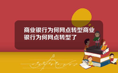 商业银行为何网点转型商业银行为何网点转型了