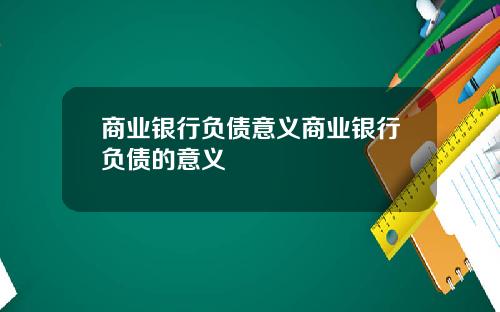 商业银行负债意义商业银行负债的意义