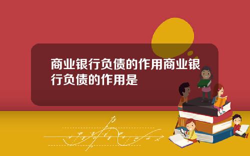 商业银行负债的作用商业银行负债的作用是