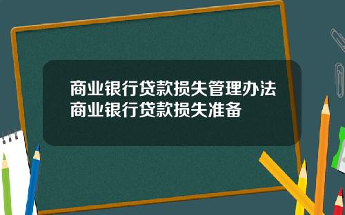 商业银行贷款损失管理办法商业银行贷款损失准备