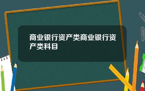 商业银行资产类商业银行资产类科目