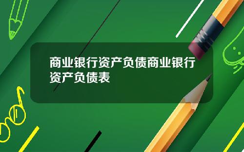 商业银行资产负债商业银行资产负债表