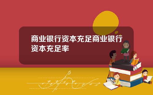 商业银行资本充足商业银行资本充足率