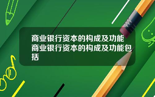 商业银行资本的构成及功能商业银行资本的构成及功能包括