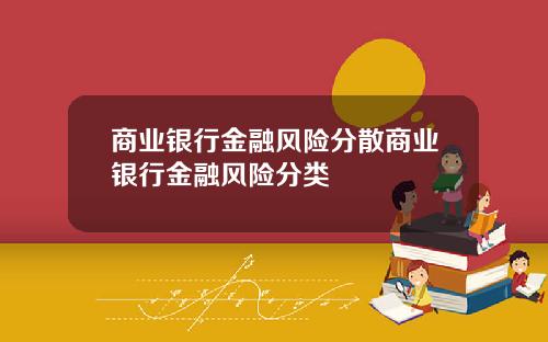 商业银行金融风险分散商业银行金融风险分类