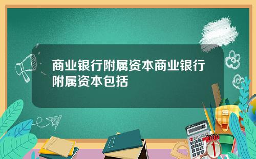 商业银行附属资本商业银行附属资本包括