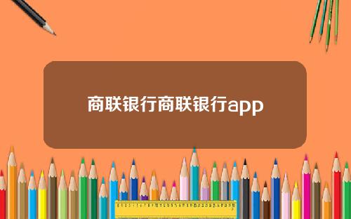 商联银行商联银行app