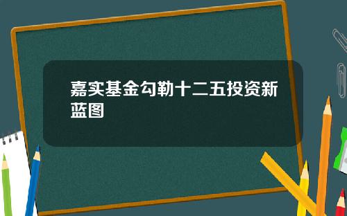 嘉实基金勾勒十二五投资新蓝图