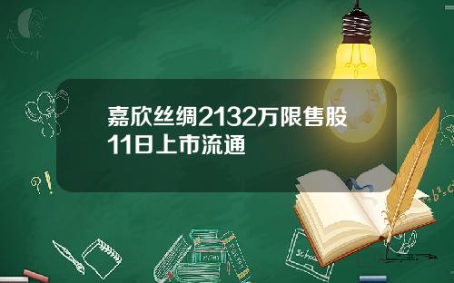 嘉欣丝绸2132万限售股11日上市流通