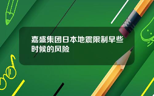 嘉盛集团日本地震限制早些时候的风险