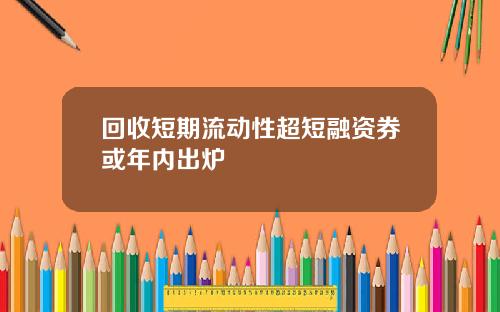 回收短期流动性超短融资券或年内出炉