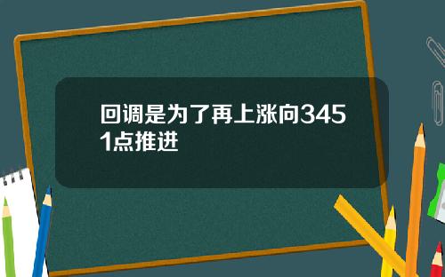 回调是为了再上涨向3451点推进